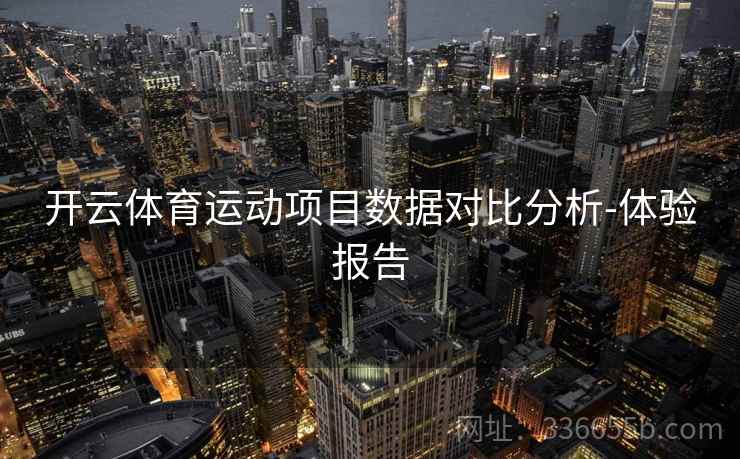 开云体育运动项目数据对比分析-体验报告