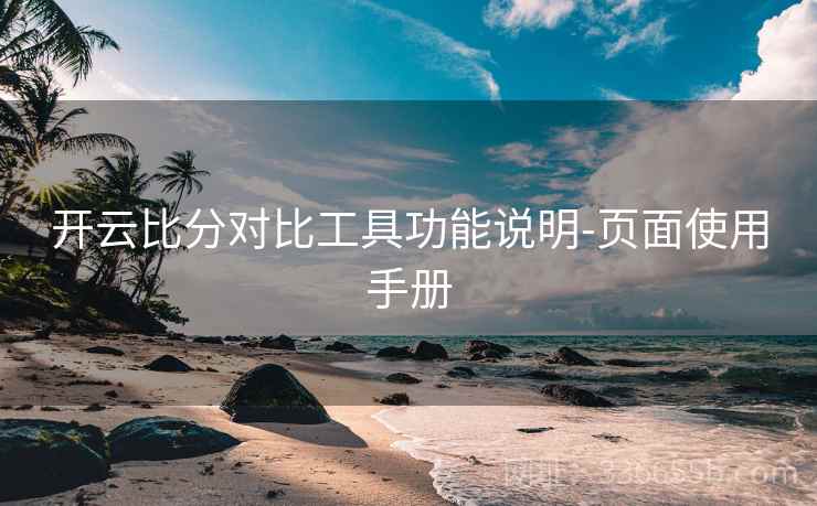 开云比分对比工具功能说明-页面使用手册