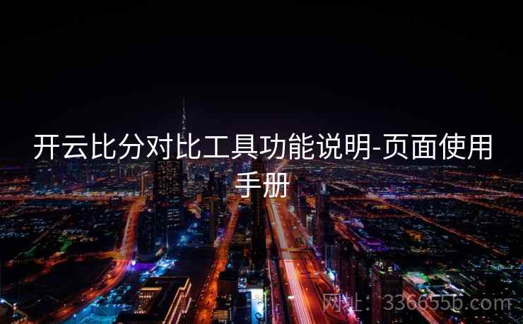 开云比分对比工具功能说明-页面使用手册