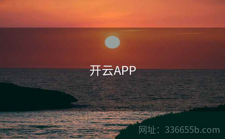 开云APP