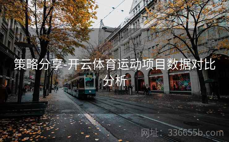 策略分享-开云体育运动项目数据对比分析
