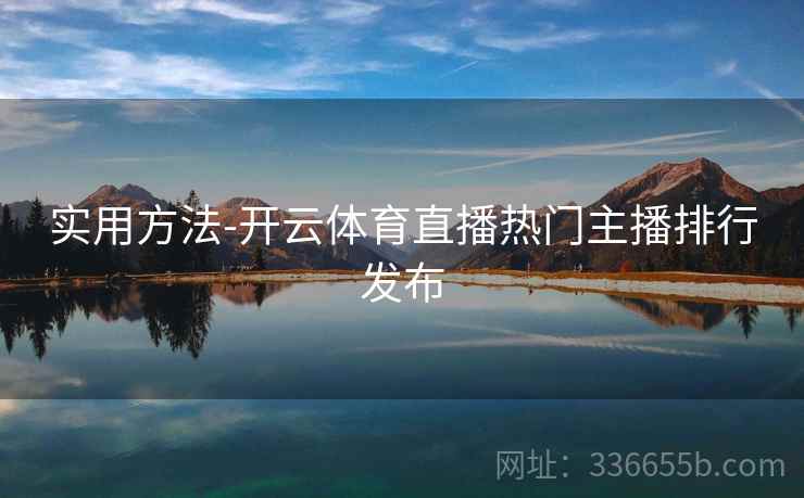 实用方法-开云体育直播热门主播排行发布