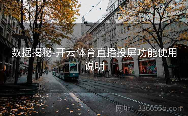 数据揭秘-开云体育直播投屏功能使用说明