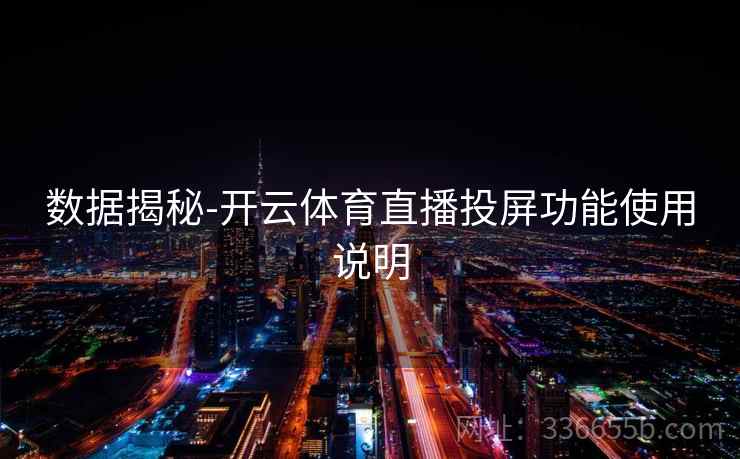 数据揭秘-开云体育直播投屏功能使用说明