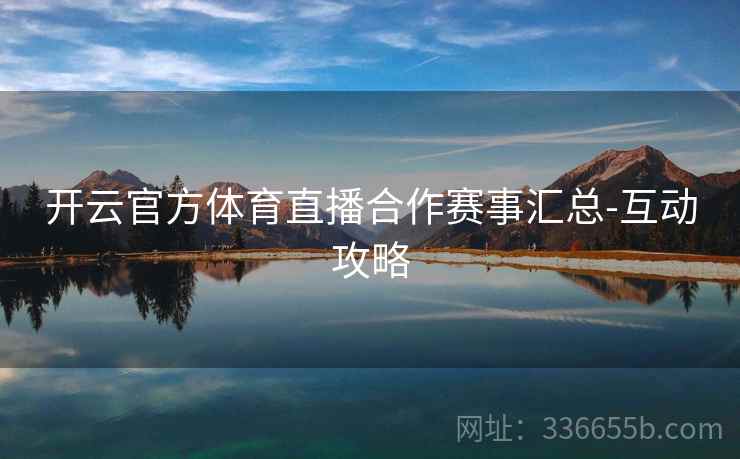 开云官方体育直播合作赛事汇总-互动攻略