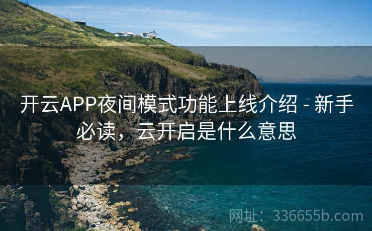 开云APP夜间模式功能上线介绍 - 新手必读，云开启是什么意思