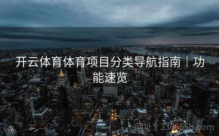 开云体育体育项目分类导航指南｜功能速览