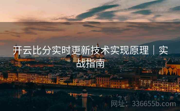 开云比分实时更新技术实现原理｜实战指南