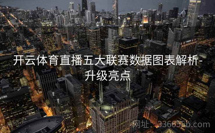 开云体育直播五大联赛数据图表解析-升级亮点