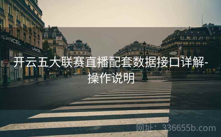 开云五大联赛直播配套数据接口详解-操作说明