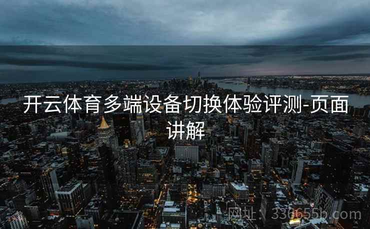 开云体育多端设备切换体验评测-页面讲解