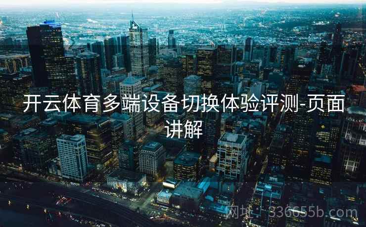 开云体育多端设备切换体验评测-页面讲解