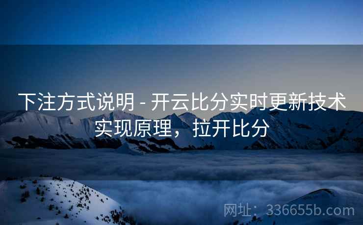 下注方式说明 - 开云比分实时更新技术实现原理，拉开比分