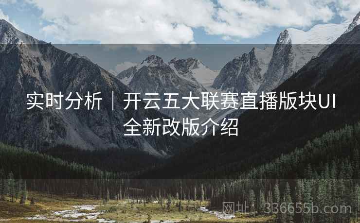 实时分析｜开云五大联赛直播版块UI全新改版介绍