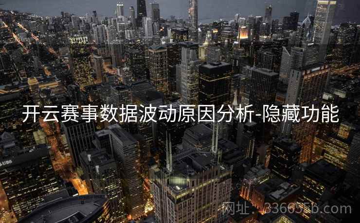 开云赛事数据波动原因分析-隐藏功能