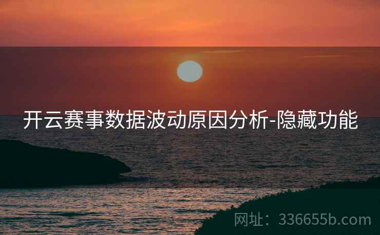 开云赛事数据波动原因分析-隐藏功能