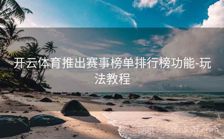 开云体育推出赛事榜单排行榜功能-玩法教程
