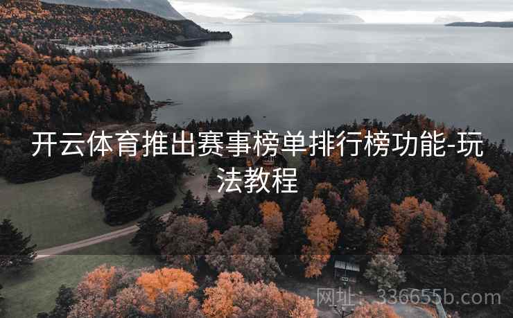 开云体育推出赛事榜单排行榜功能-玩法教程
