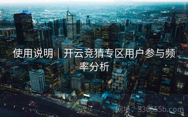 使用说明｜开云竞猜专区用户参与频率分析
