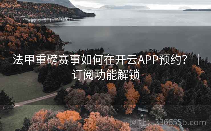 法甲重磅赛事如何在开云APP预约？｜订阅功能解锁