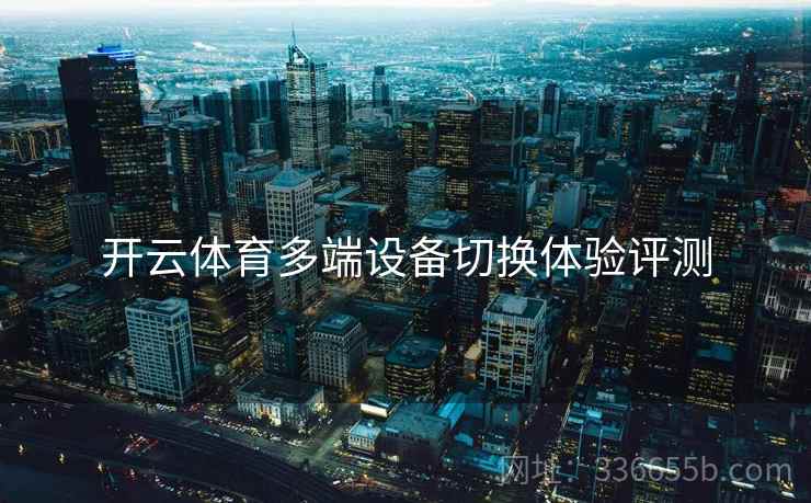 开云体育多端设备切换体验评测