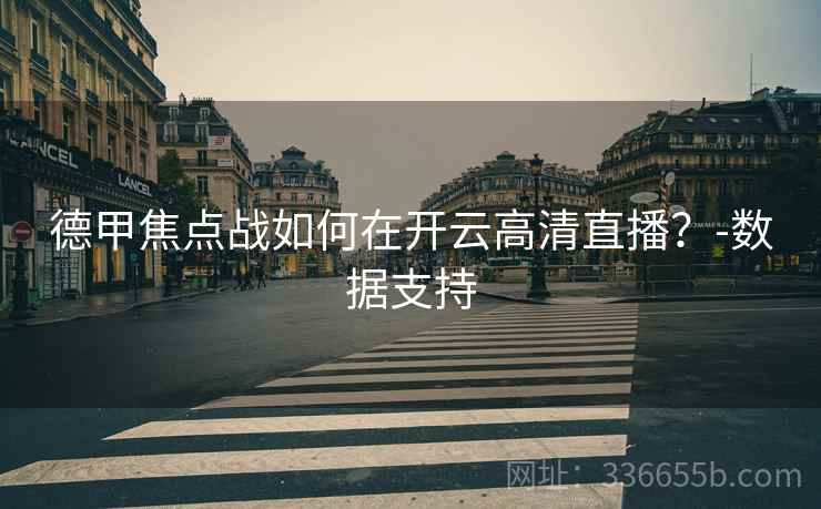 德甲焦点战如何在开云高清直播？-数据支持
