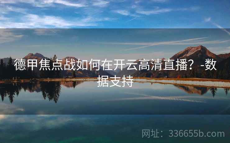 德甲焦点战如何在开云高清直播？-数据支持