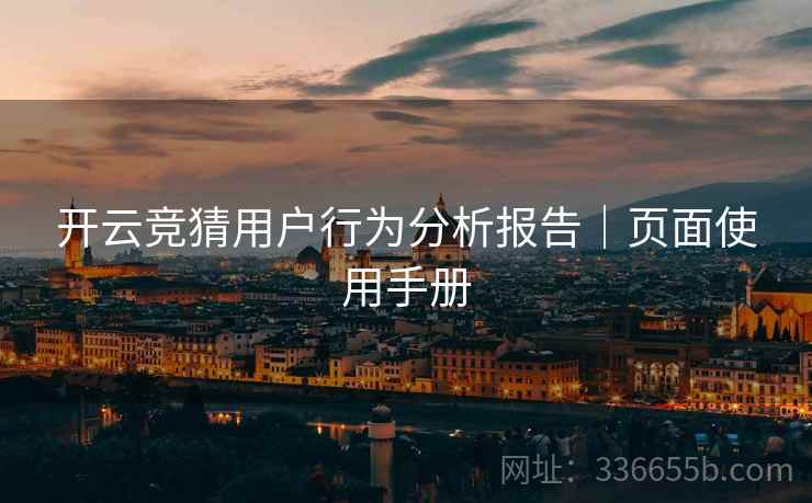 开云竞猜用户行为分析报告｜页面使用手册