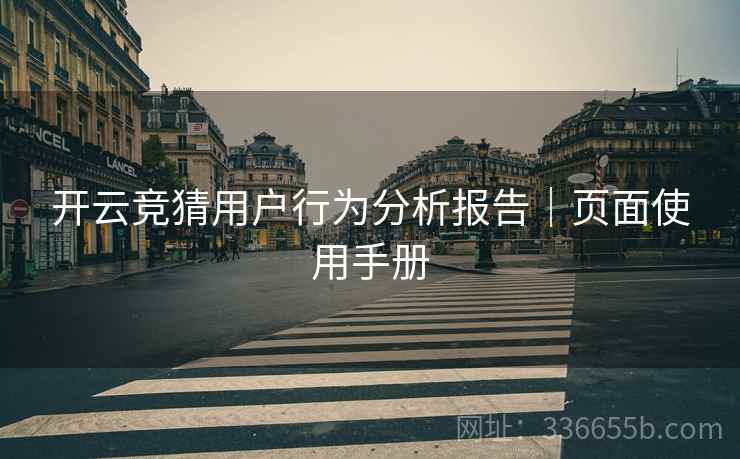 开云竞猜用户行为分析报告｜页面使用手册